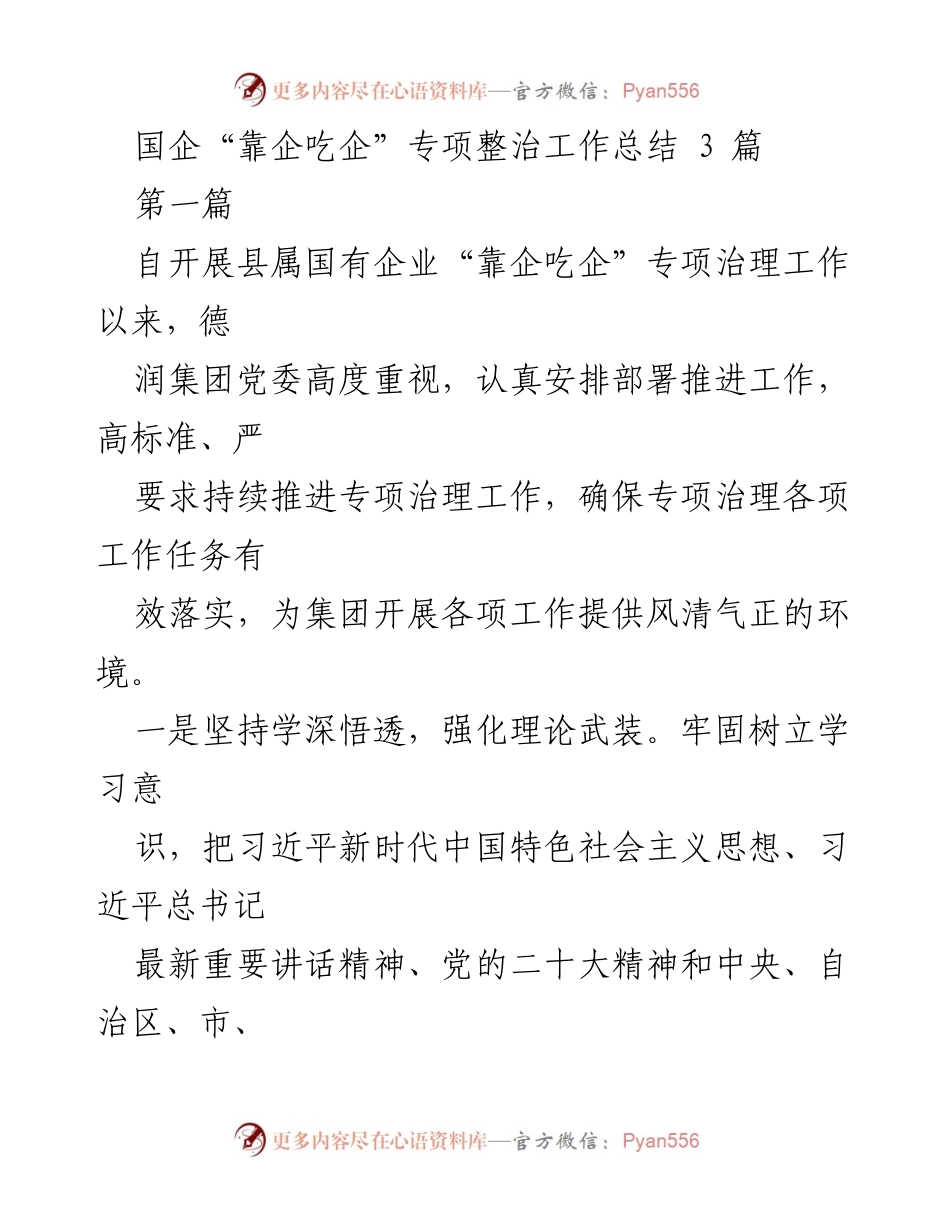 [工作总结] 国企专项治理 - 国企“靠企吃企”专项整治工作总结.docx_第1页