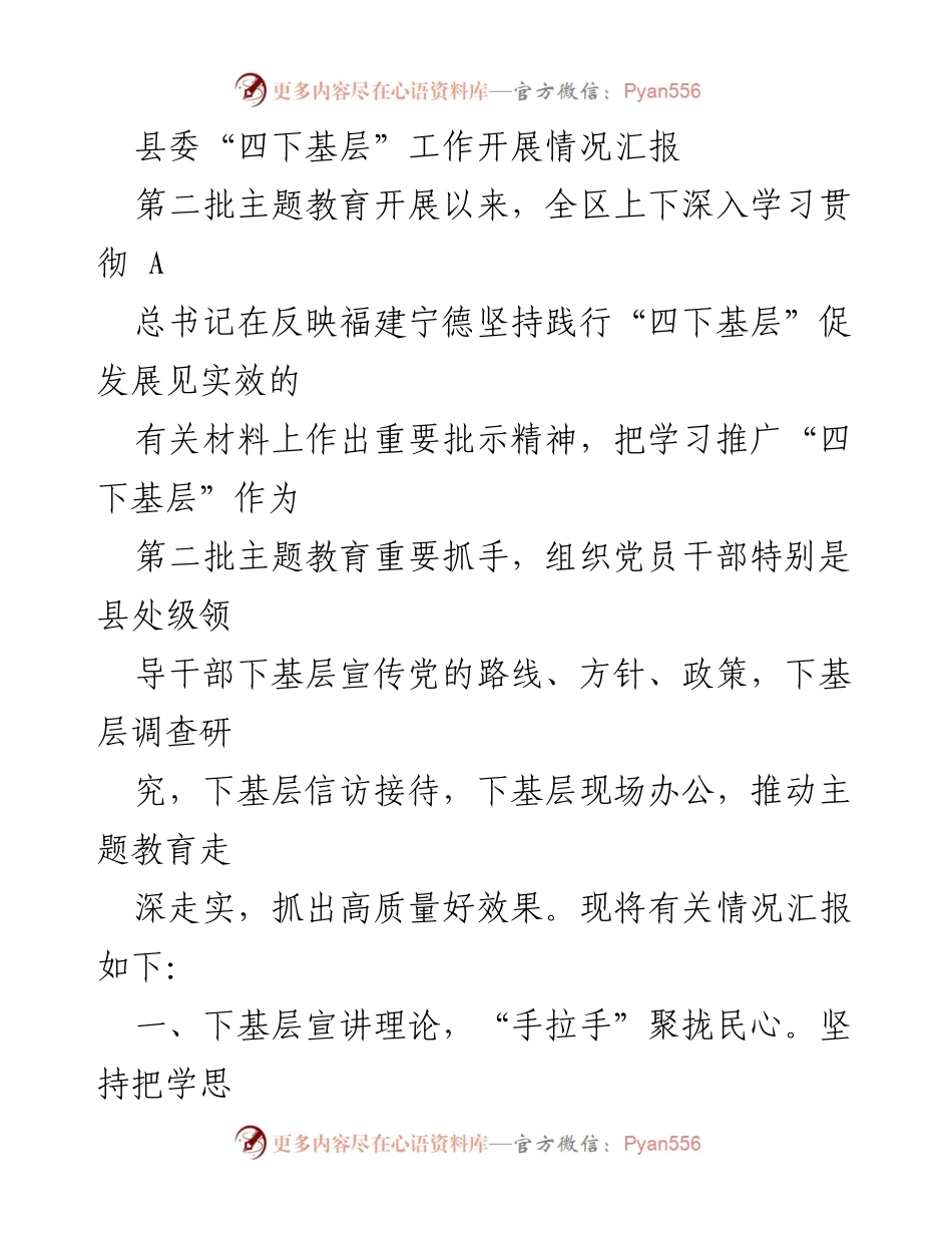 [工作总结] 县委会议 - 县委“四下基层”工作开展情况汇报_2.docx_第1页