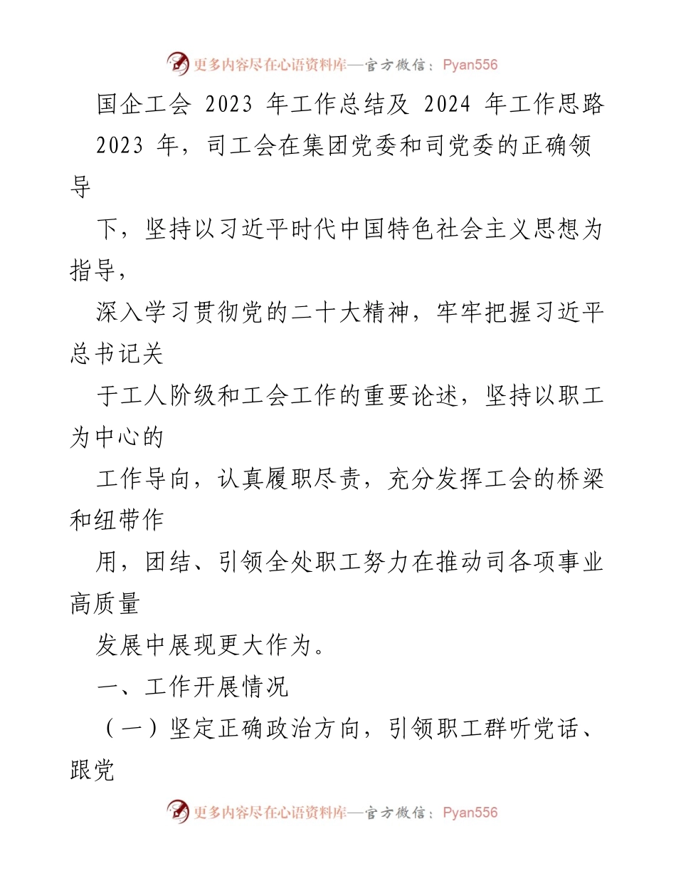 [工作总结] 国企工会 - 2023年工作总结与2024年工作思路.docx_第1页