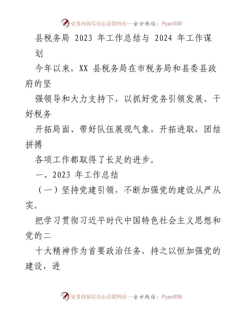 [工作总结] 县税务局 - 2023年工作总结与2024年工作谋划.docx_第1页