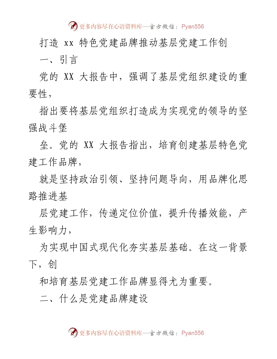 [工作总结] 基层党建工作 - 打造特色党建品牌推动基层党建工作创新.docx_第1页
