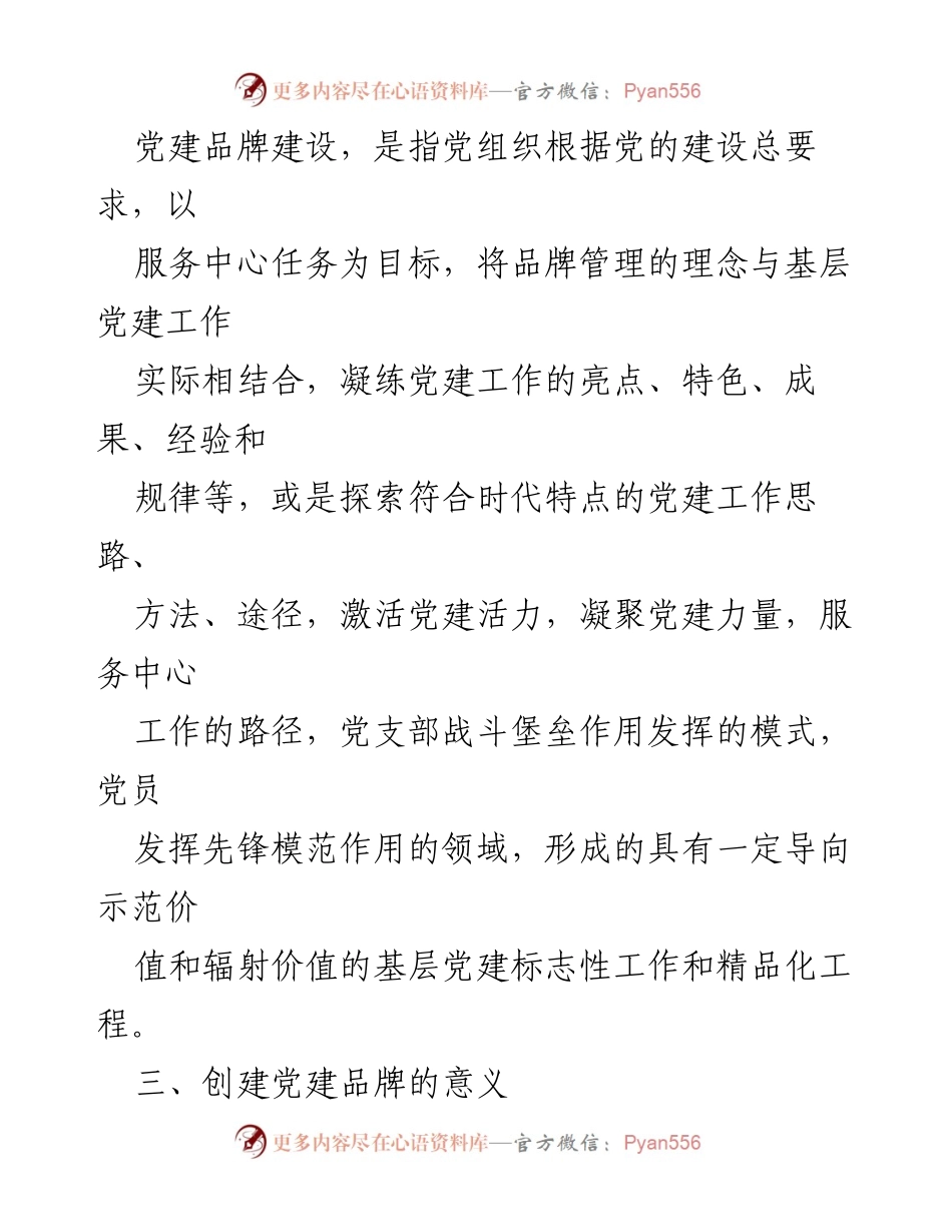 [工作总结] 基层党建工作 - 打造特色党建品牌推动基层党建工作创新.docx_第2页