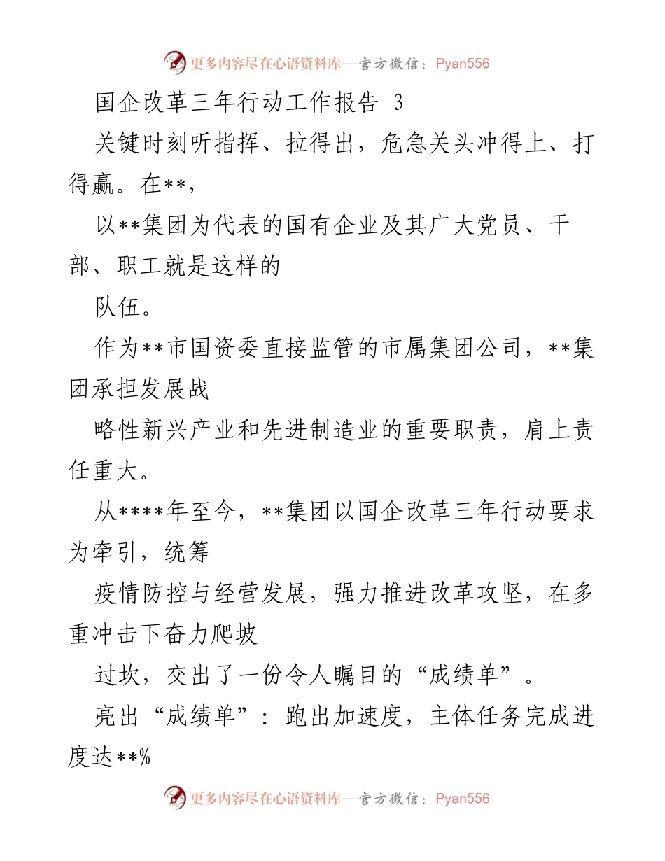 [工作总结] 国企改革 - __集团国企改革三年行动工作报告及成效分析.docx_第1页