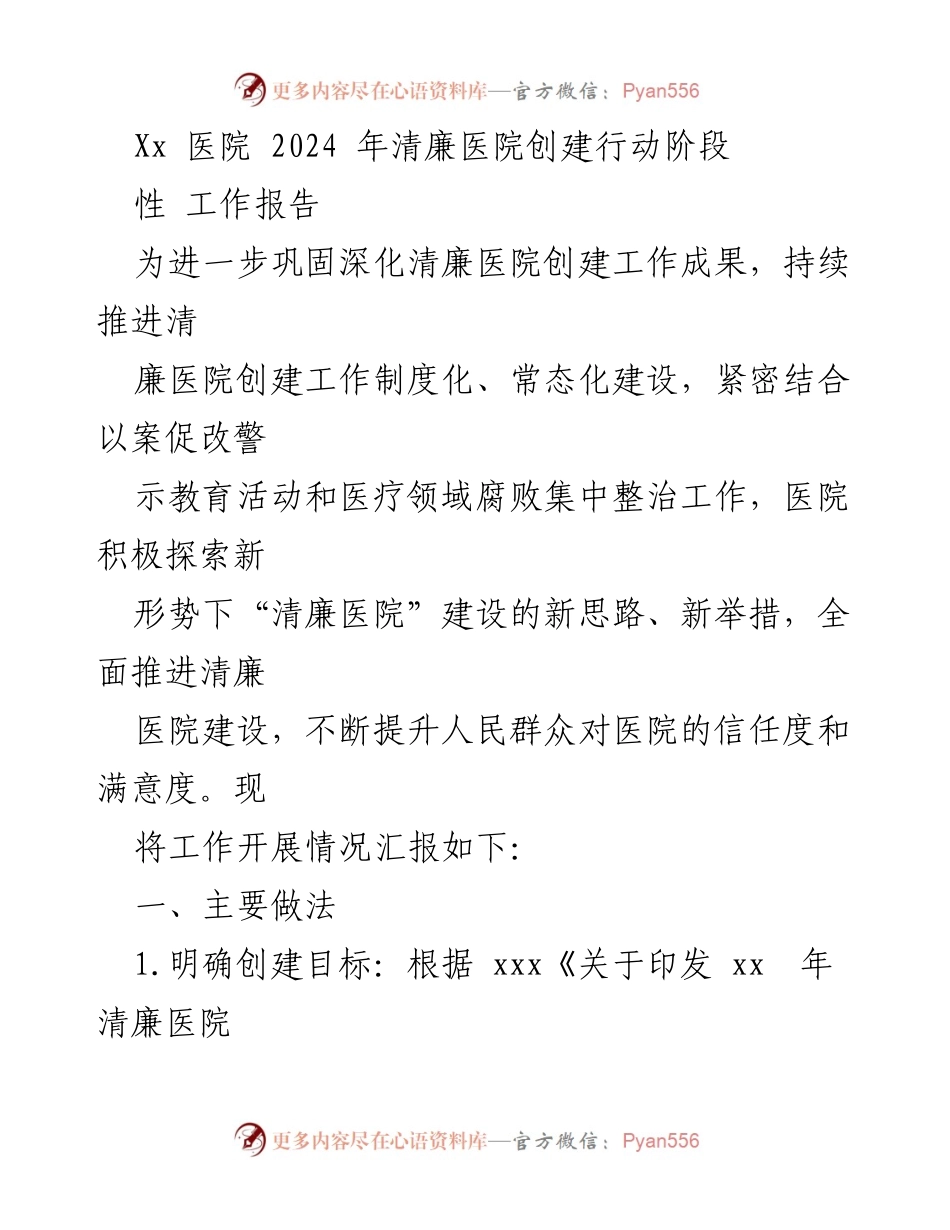 [工作总结] 医院清廉创建 - 2024年清廉医院创建行动阶段性工作报告.docx_第1页