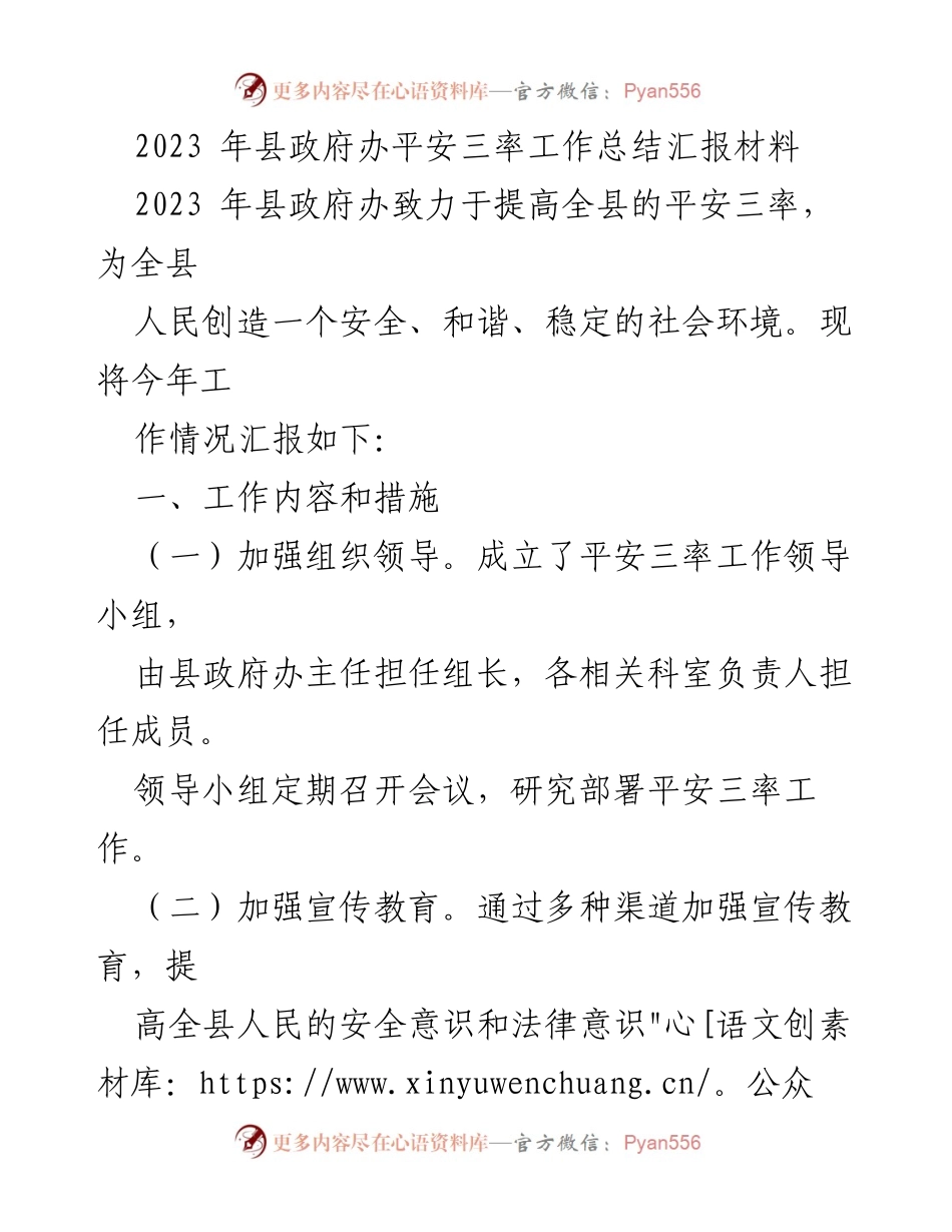 [工作总结] 县政府办 - 2023年平安三率工作总结与提升措施.docx_第1页