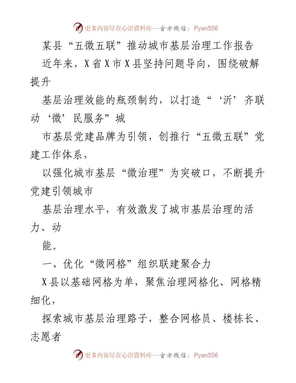 [工作总结] 城市基层治理 - “五微五联”推动城市基层治理工作总结报告.docx_第1页