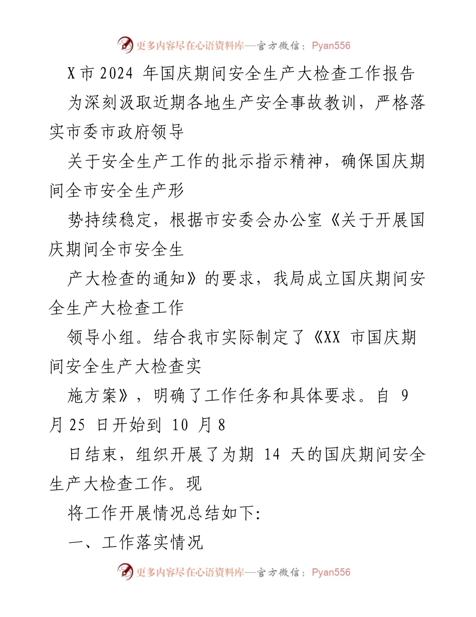 [工作总结] 国庆安全检查 - X市2024年国庆期间安全生产大检查工作总结报告.docx_第1页