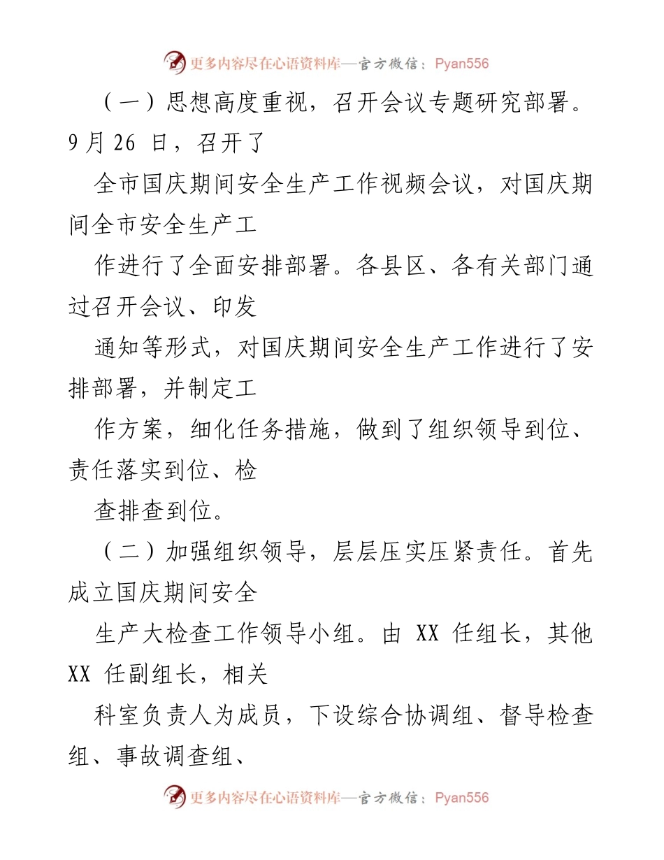 [工作总结] 国庆安全检查 - X市2024年国庆期间安全生产大检查工作总结报告.docx_第2页