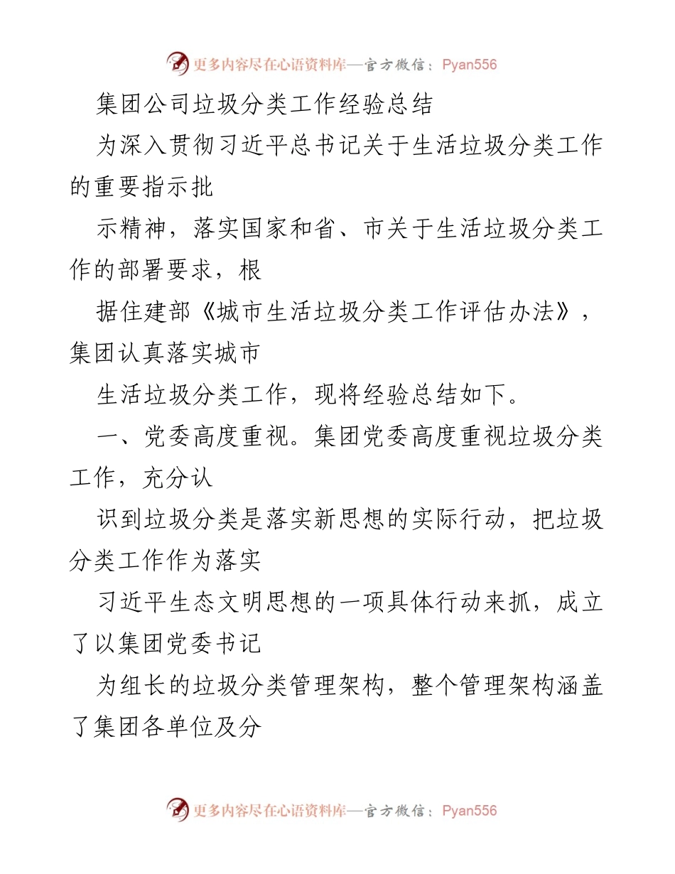 [工作总结] 垃圾分类工作 - 集团公司垃圾分类工作经验总结.docx_第1页