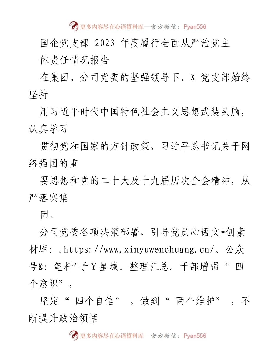 [工作总结] 国企党支部 - 2023年度全面从严治党主体责任履行情况报告_2.docx_第1页