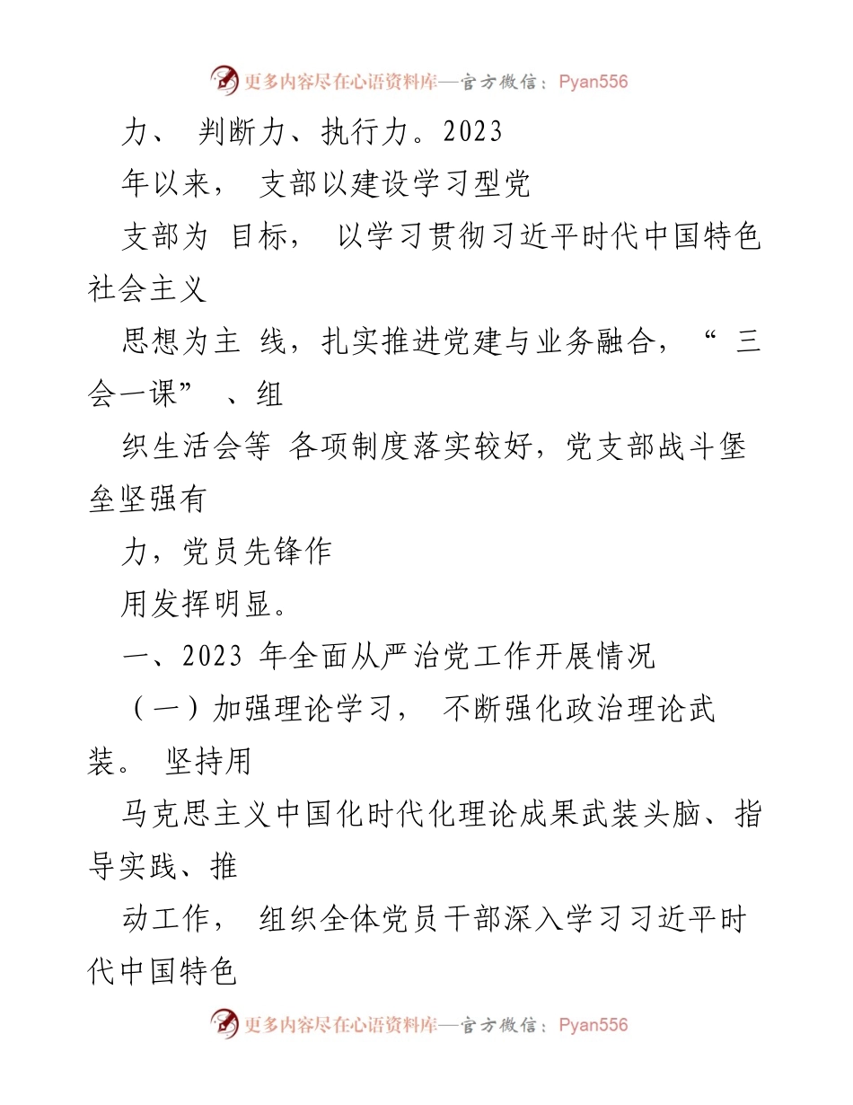 [工作总结] 国企党支部 - 2023年度全面从严治党主体责任履行情况报告_2.docx_第2页