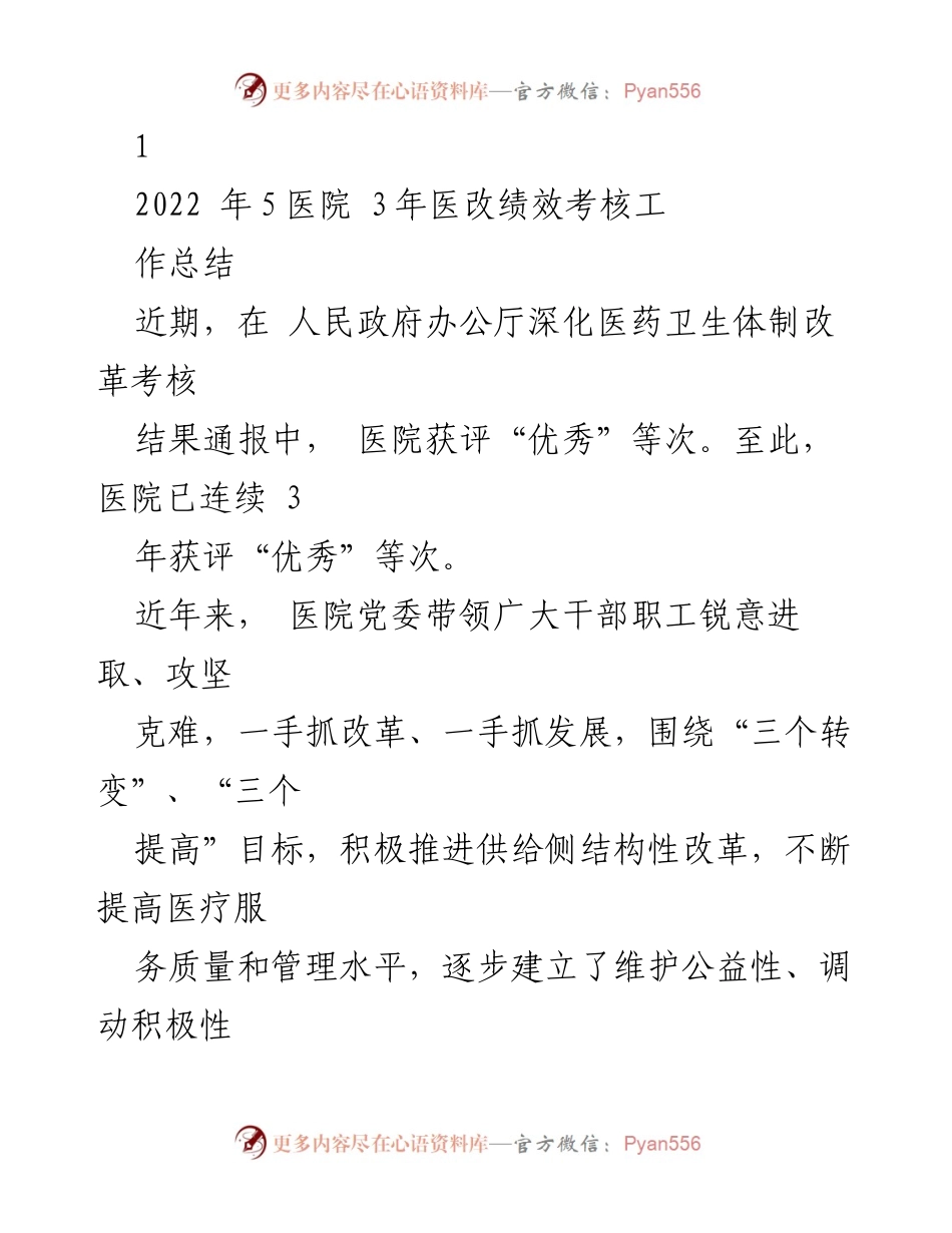 [工作总结] 医院医改绩效考核 - 医院三年医改绩效考核工作总结与发展成就.docx_第1页