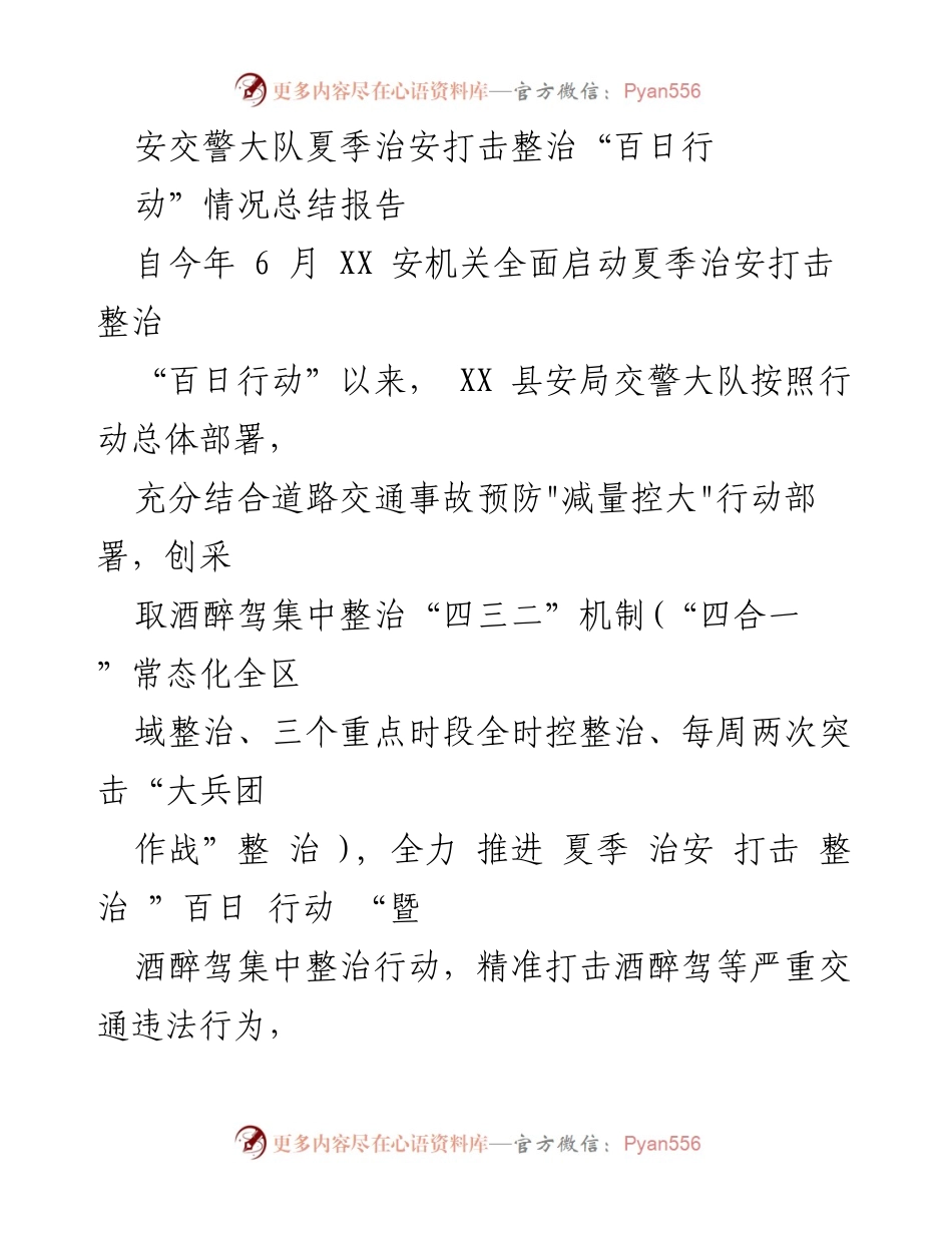 [工作总结] 夏季治安打击整治 - 安交警大队夏季治安打击整治“百日行动”总结报告.docx_第1页