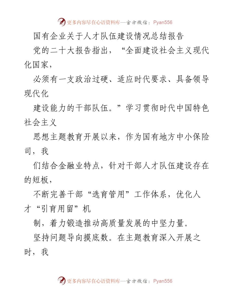 [工作总结] 国有企业 - 人才队伍建设情况总结报告.docx_第1页