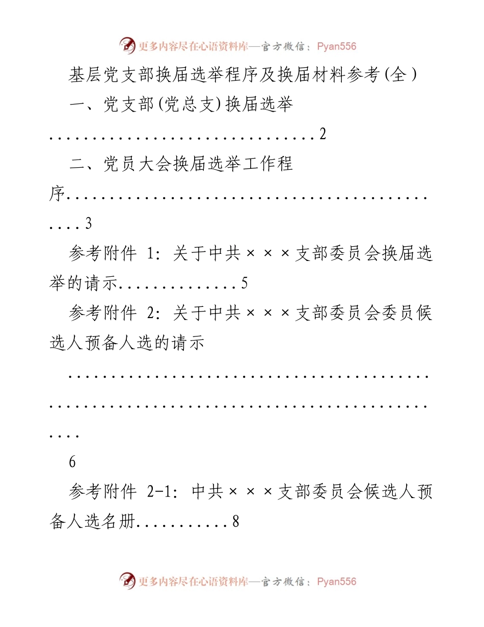 [工作总结] 基层党支部 - 基层党支部换届选举程序与材料汇总.docx_第1页