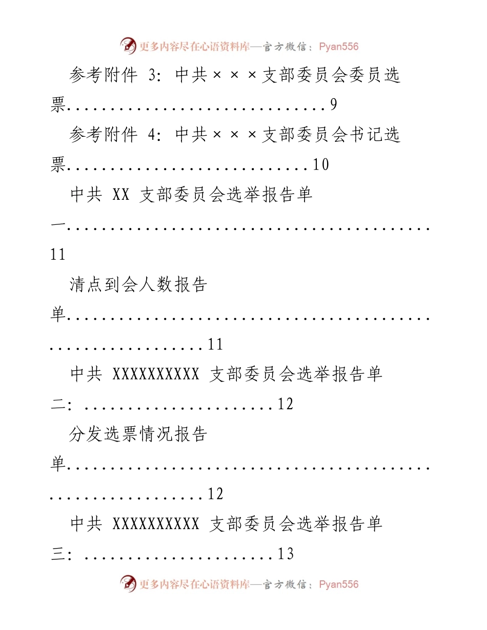 [工作总结] 基层党支部 - 基层党支部换届选举程序与材料汇总.docx_第2页