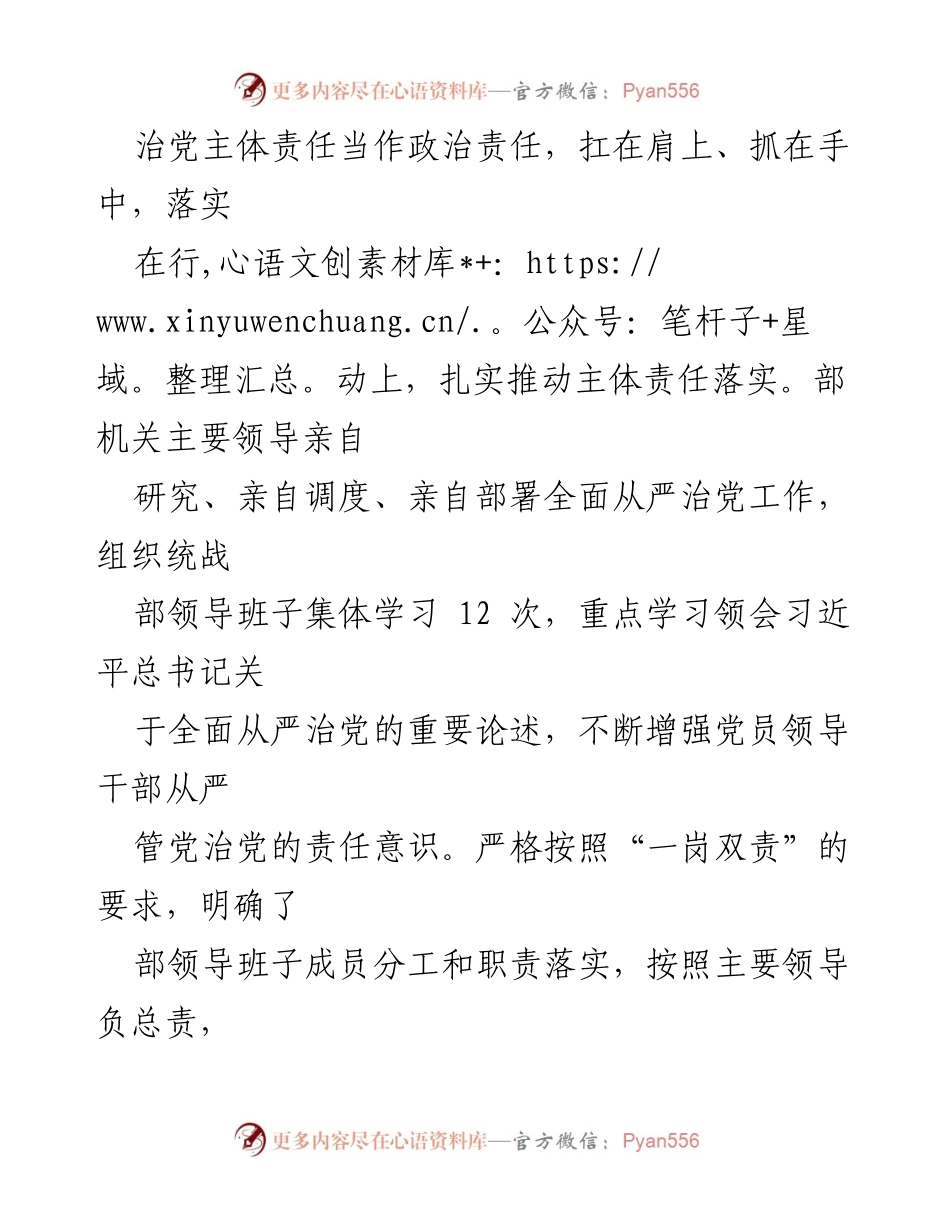 [工作总结] 县委统战部 - 2023年全面从严治党主体责任落实情况报告.docx_第2页