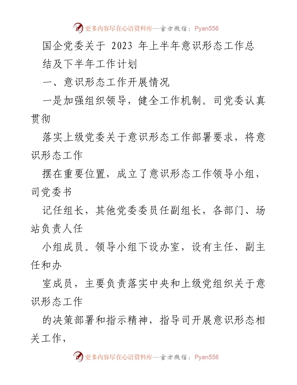 [工作总结] 国企党委 - 2023年上半年意识形态工作总结及下半年工作计划.docx_第1页