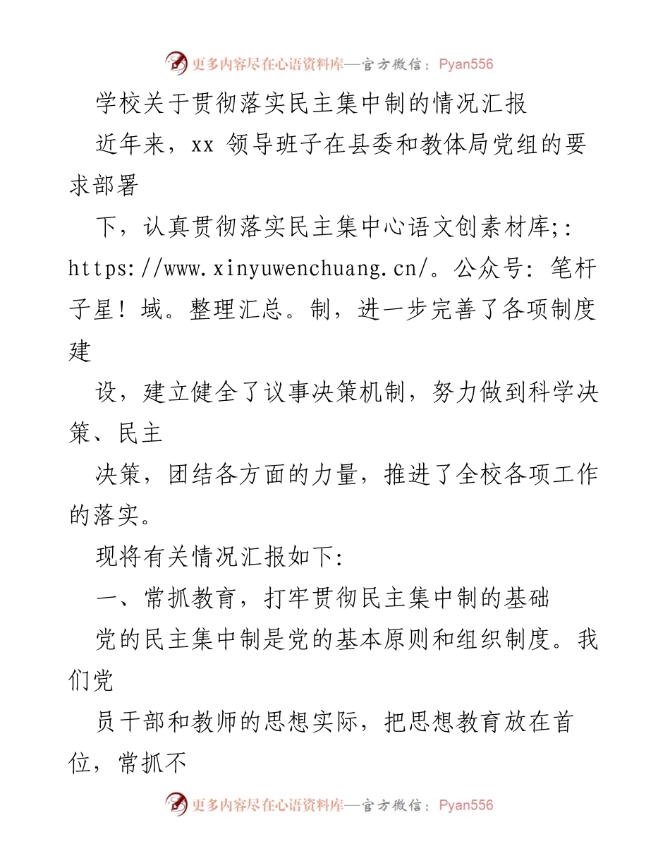 [工作总结] 学校 - 关于落实民主集中制的情况汇报.docx_第1页
