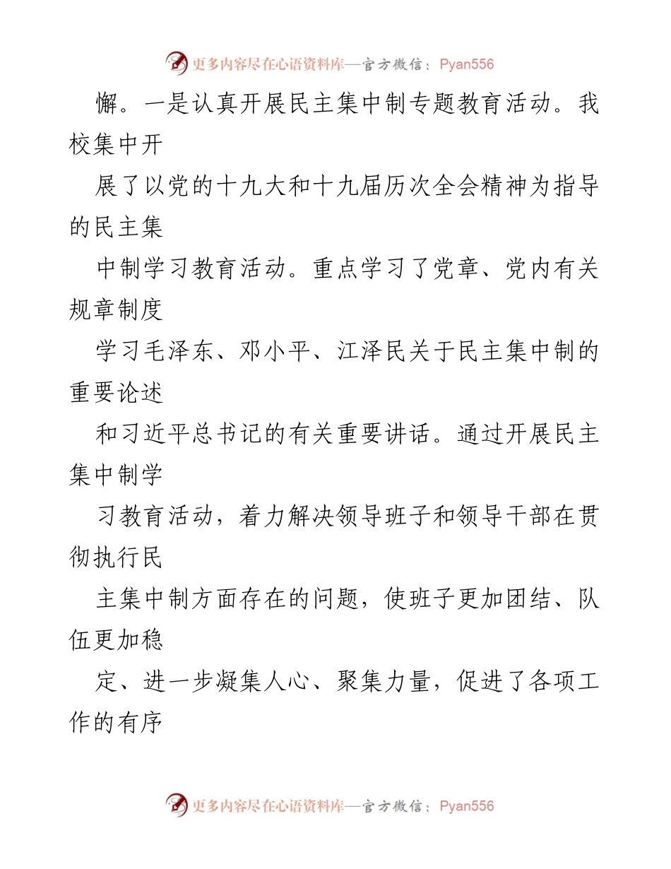 [工作总结] 学校 - 关于落实民主集中制的情况汇报.docx_第2页