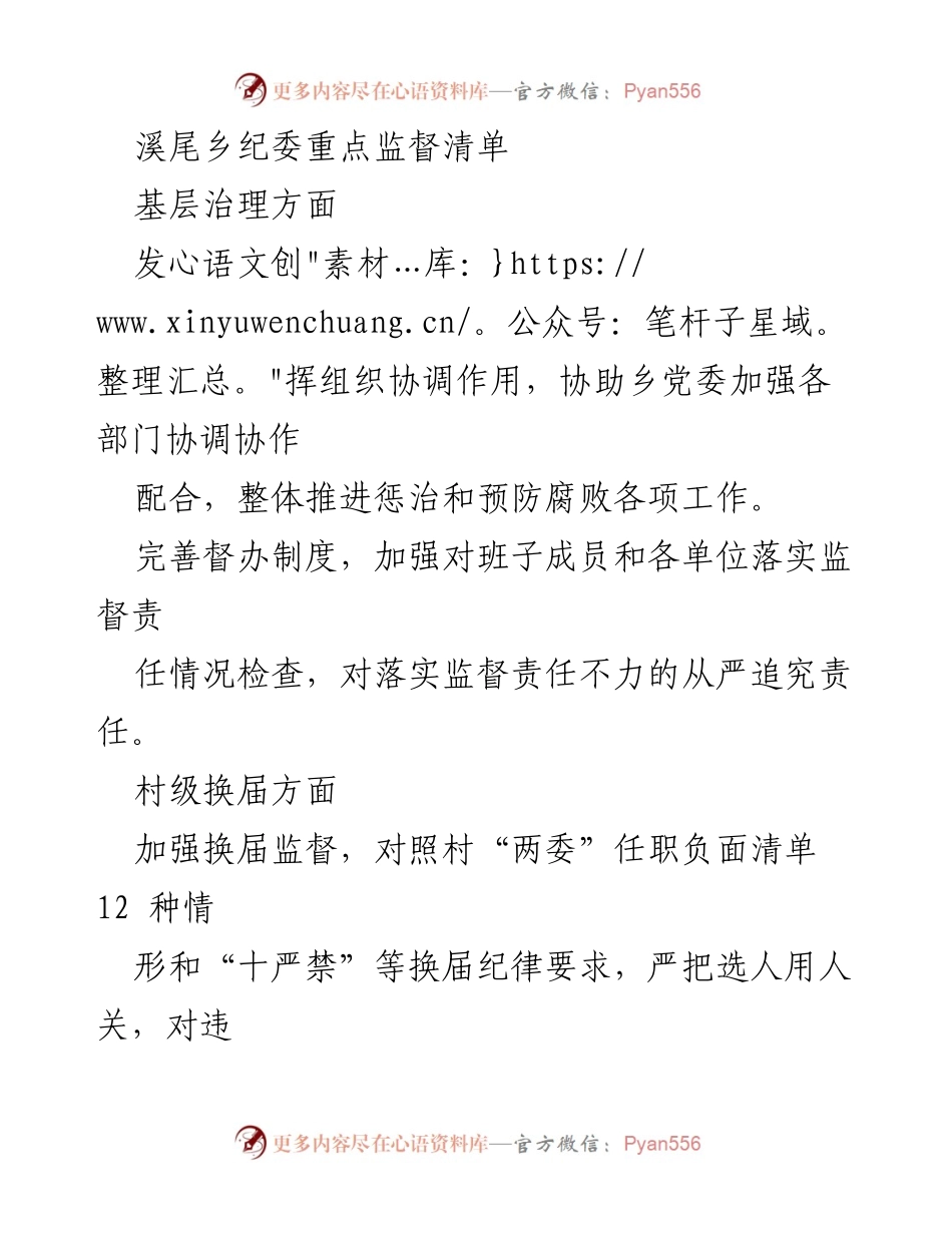[工作总结] 基层治理监督 - 溪尾乡纪委监督清单及治理措施总结.docx_第1页