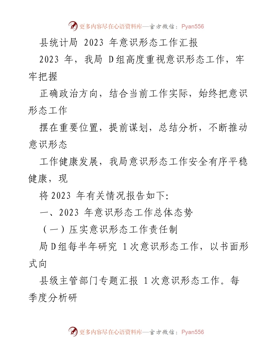[工作总结] 县统计局 - 2023 年意识形态工作总结与分析.docx_第1页