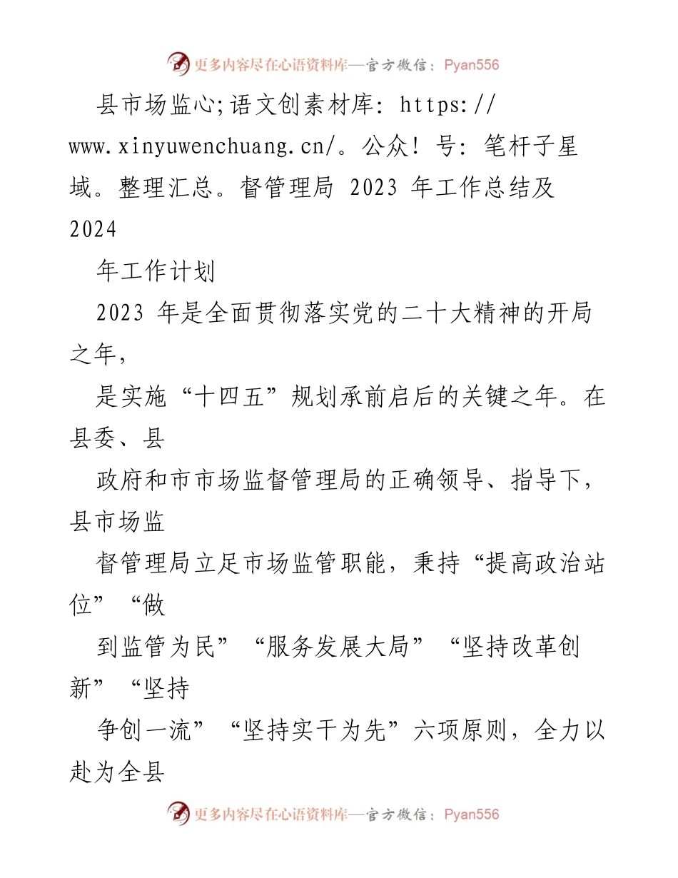 [工作总结] 县市场监督管理局 - 2023年工作总结与2024年工作计划.docx_第1页