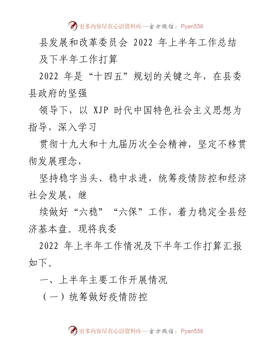 [工作总结] 县发展和改革委员会 - 2022年上半年工作总结与下半年工作计划.docx_第1页