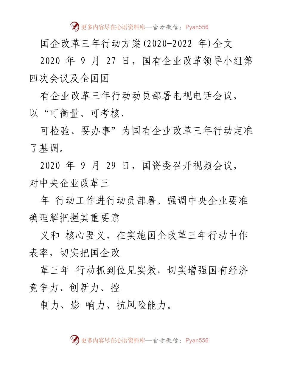 [工作总结] 国企改革会议 - 国企改革三年行动方案实施总结与展望.docx_第1页