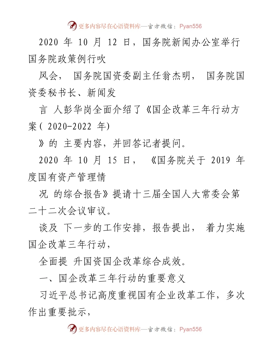 [工作总结] 国企改革会议 - 国企改革三年行动方案实施总结与展望.docx_第2页