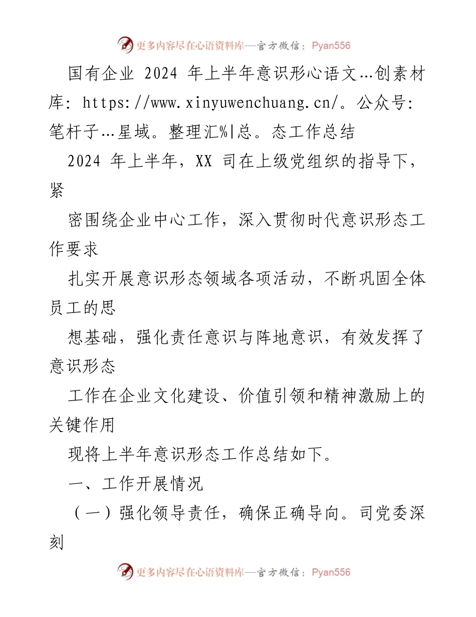 [工作总结] 国有企业 - 2024年上半年意识形态工作总结报告.docx_第1页