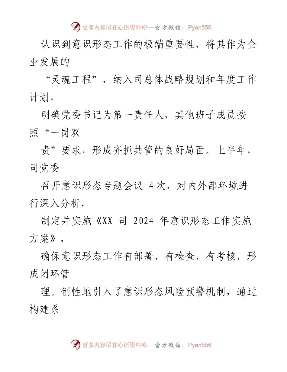 [工作总结] 国有企业 - 2024年上半年意识形态工作总结报告.docx_第2页