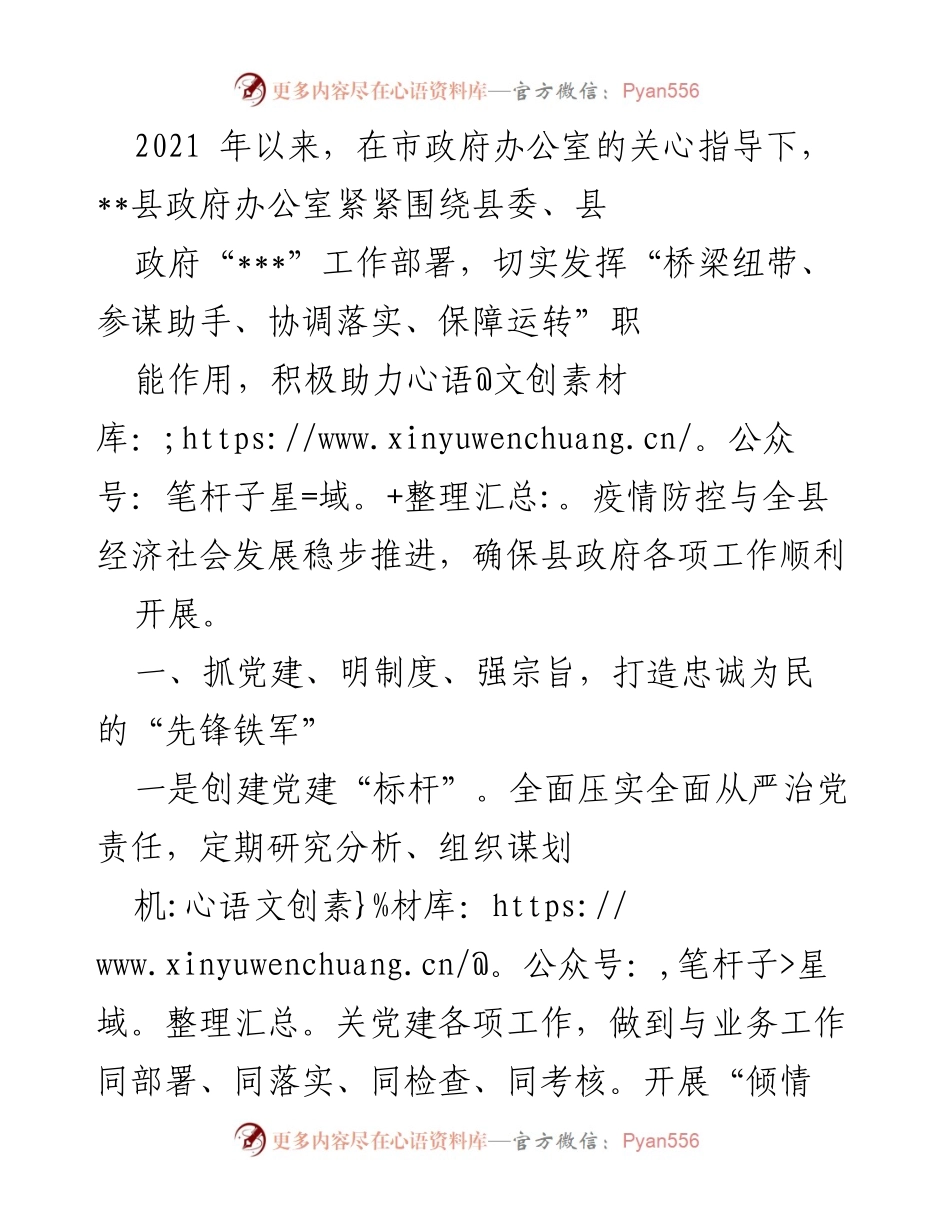 [工作总结] 县政府办公室 - 积极助力疫情防控与经济社会发展的工作总结.docx_第1页