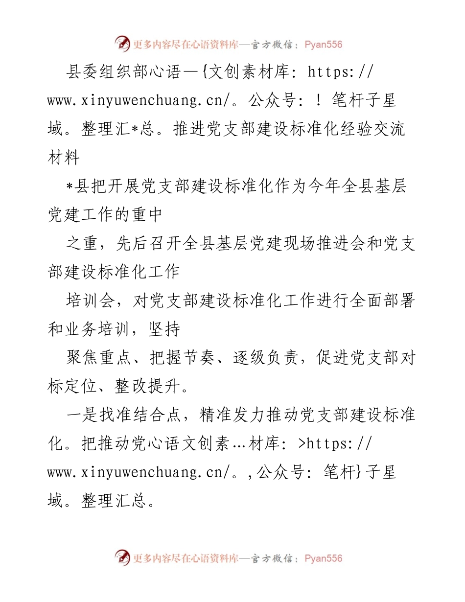 [工作总结] 基层党建推进会 - 推动党支部建设标准化的经验总结.docx_第1页