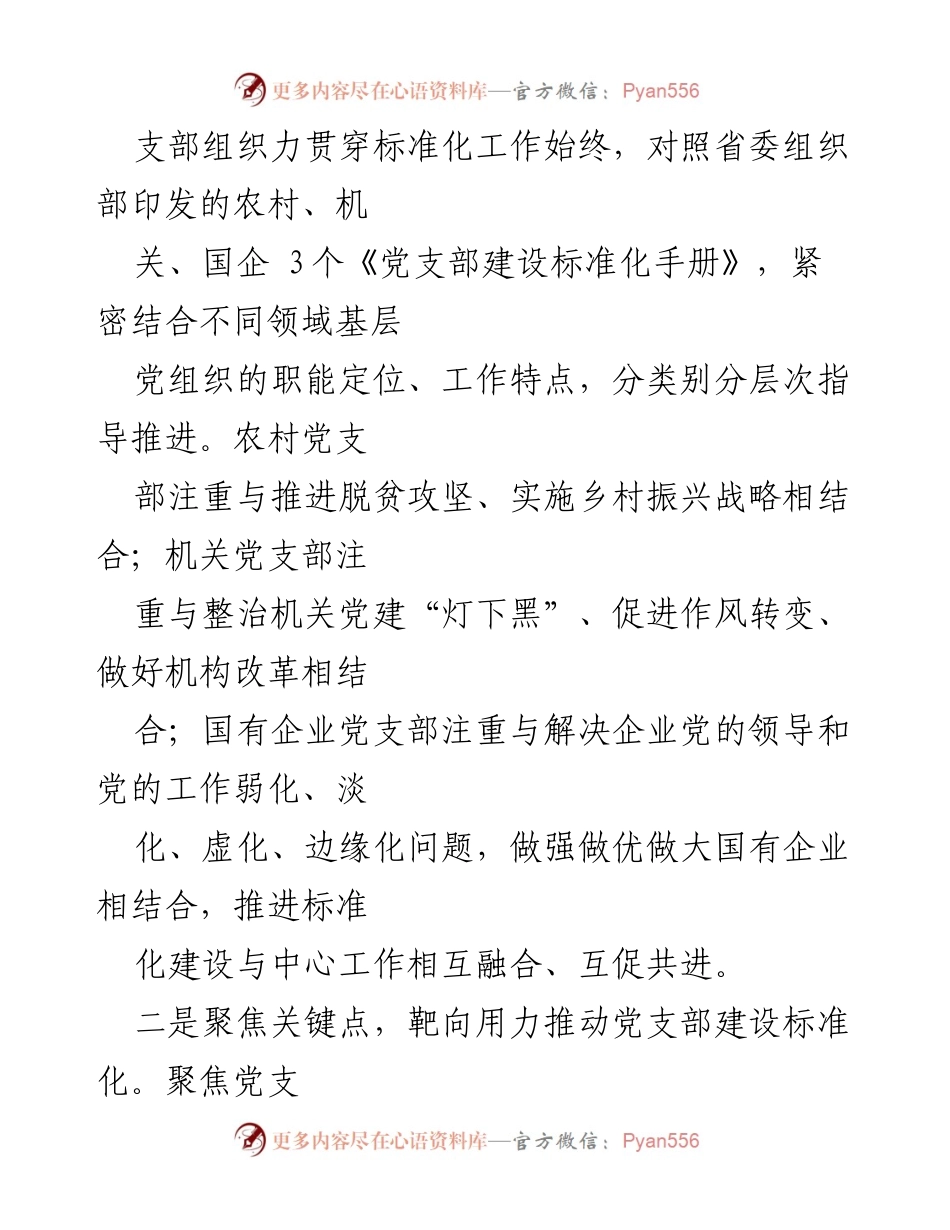 [工作总结] 基层党建推进会 - 推动党支部建设标准化的经验总结.docx_第2页