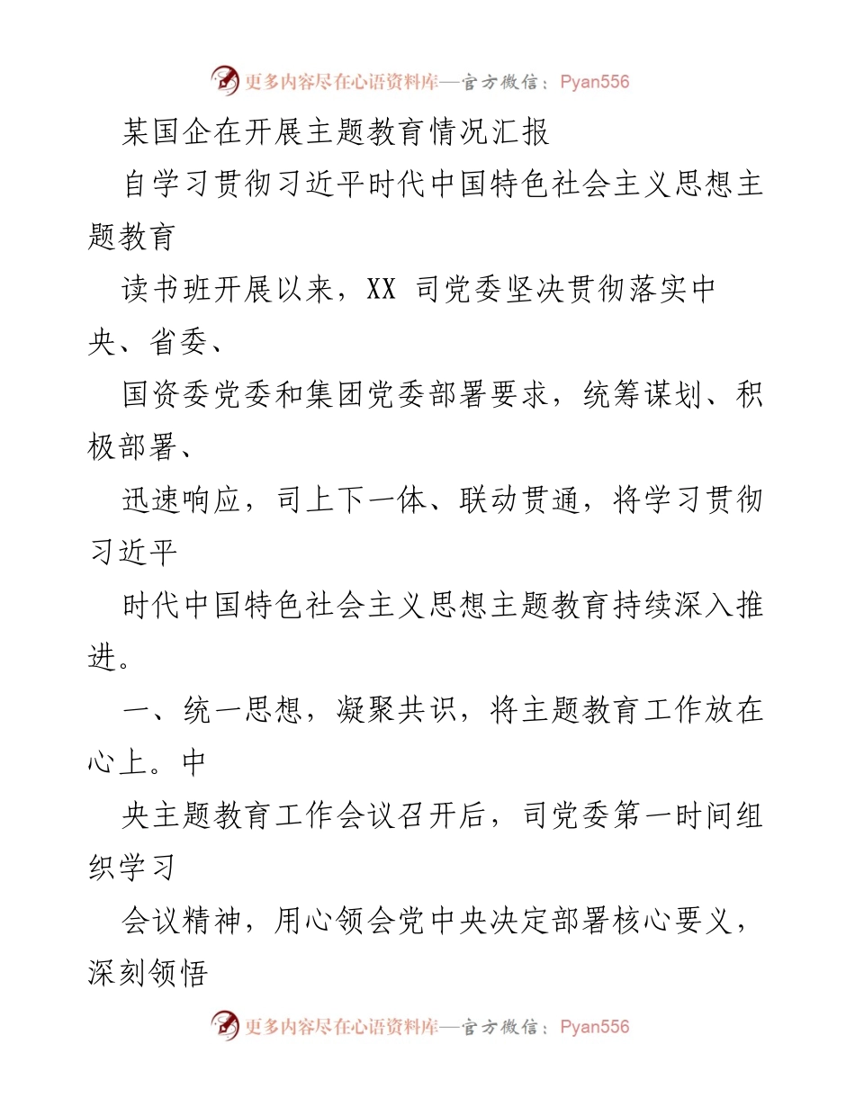 [工作总结] 国企主题教育 - XX司主题教育工作汇报.docx_第1页