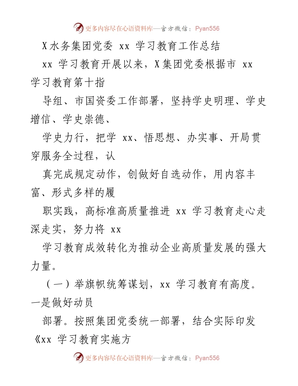 [工作总结] 学习教育 - X水务集团党委xx学习教育工作总结_1.docx_第1页