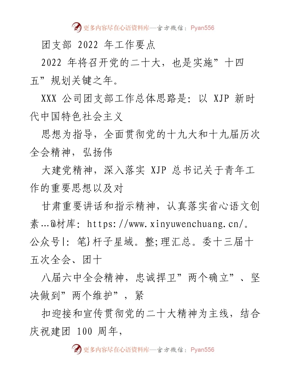 [工作总结] 团支部 - 2022年团支部工作要点与实施计划.docx_第1页
