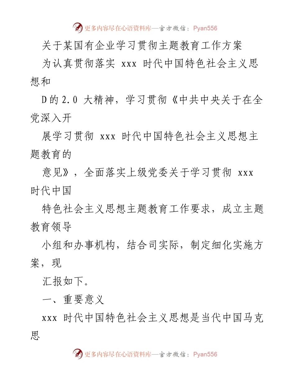 [工作总结] 国有企业 - 关于学习贯彻主题教育工作方案的总结报告.docx_第1页