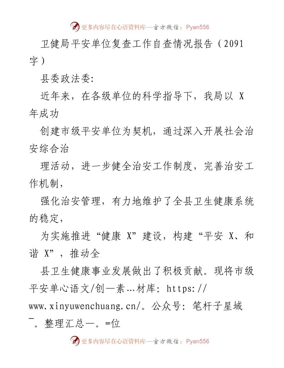[工作总结] 卫健局平安单位复查 - 卫健局平安单位复查工作自查情况报告.docx_第1页