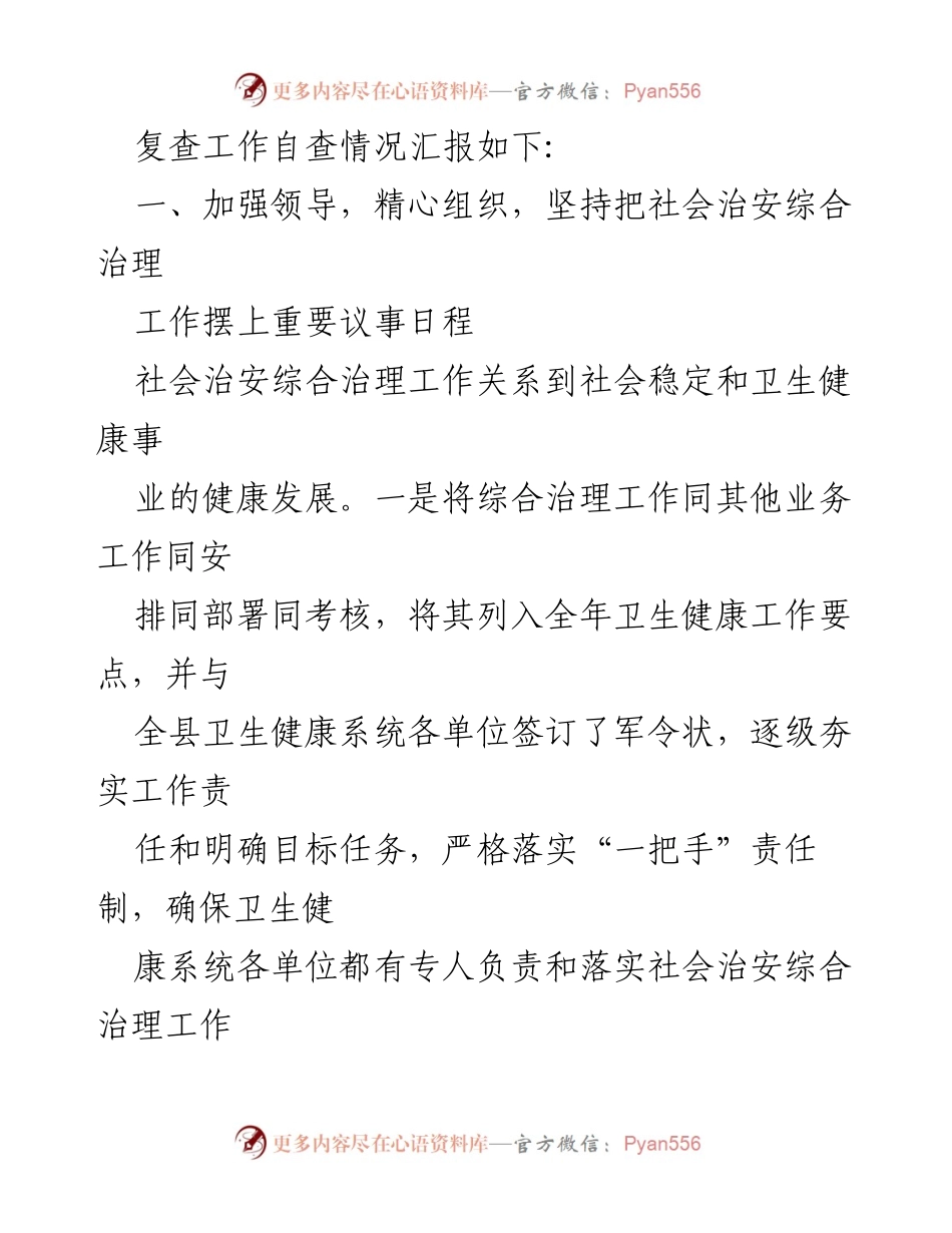 [工作总结] 卫健局平安单位复查 - 卫健局平安单位复查工作自查情况报告.docx_第2页