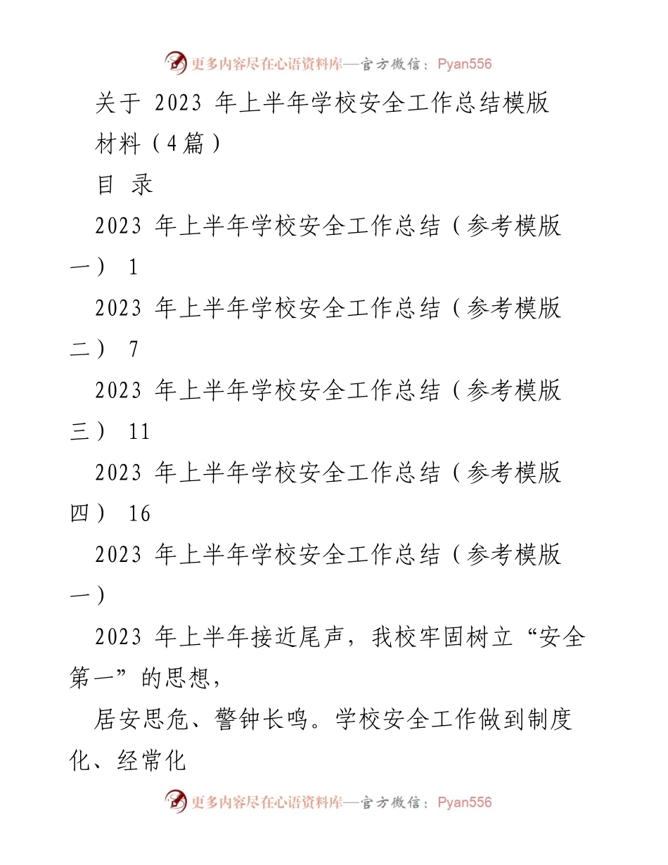 [工作总结] 学校安全工作 - 2023年上半年学校安全工作总结报告.docx_第1页