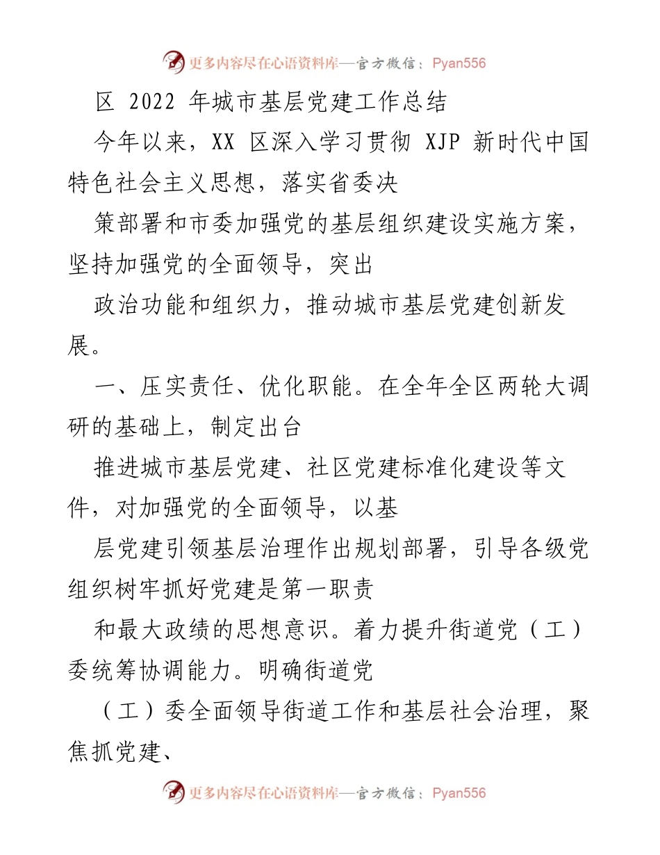 [工作总结] 城市基层党建 - 2022年XX区城市基层党建工作总结.docx_第1页