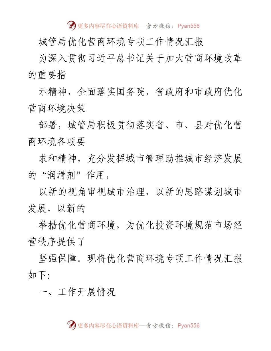 [工作总结] 城管局 - 优化营商环境专项工作情况汇报.docx_第1页