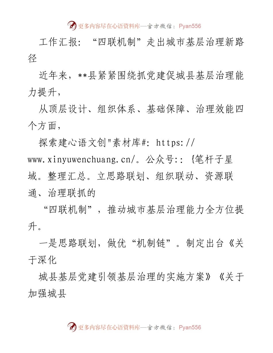 [工作总结] 城市基层治理 - “四联机制”推动城市基层治理能力提升.docx_第1页