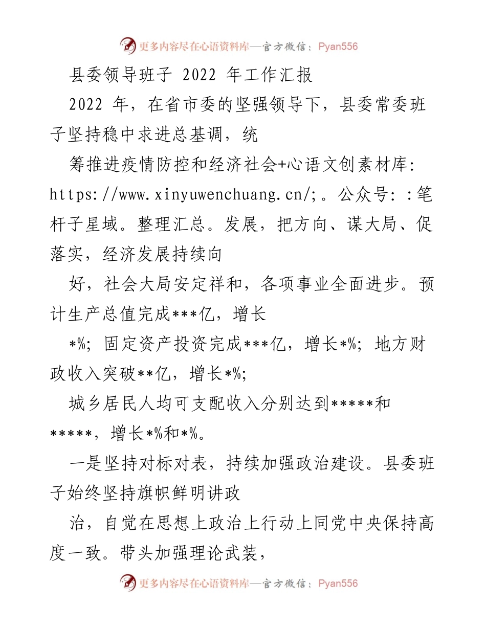 [工作总结] 县委领导班子 - 2022年县委工作汇报与成效分析.docx_第1页
