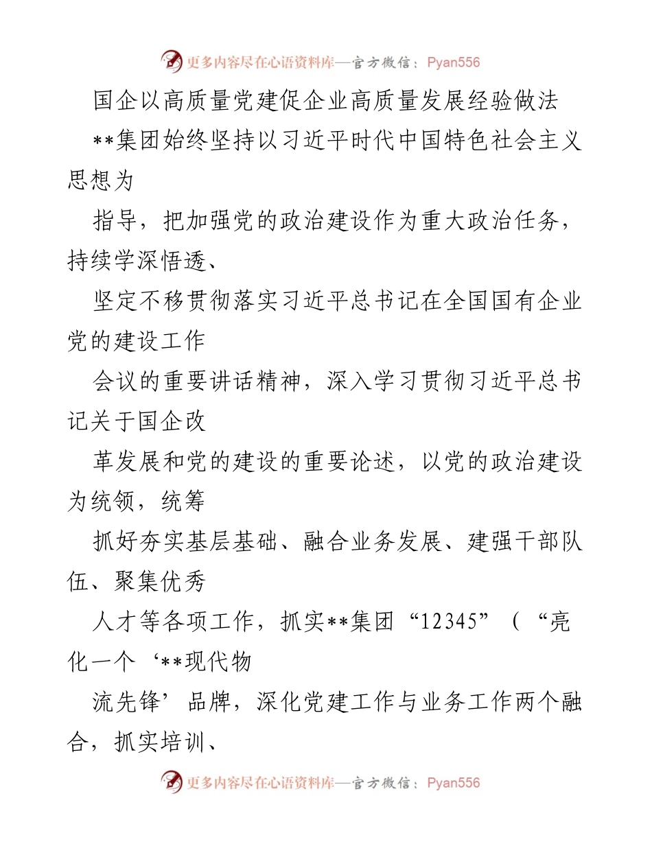 [工作总结] 国企党建 - 高质量党建促进国企高质量发展的经验与做法.docx_第1页