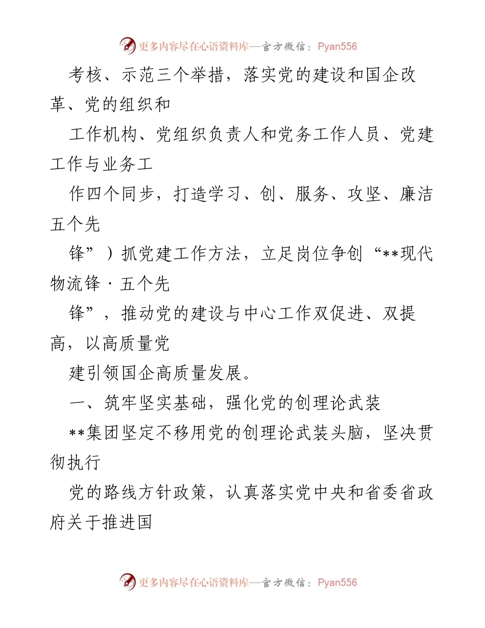 [工作总结] 国企党建 - 高质量党建促进国企高质量发展的经验与做法.docx_第2页