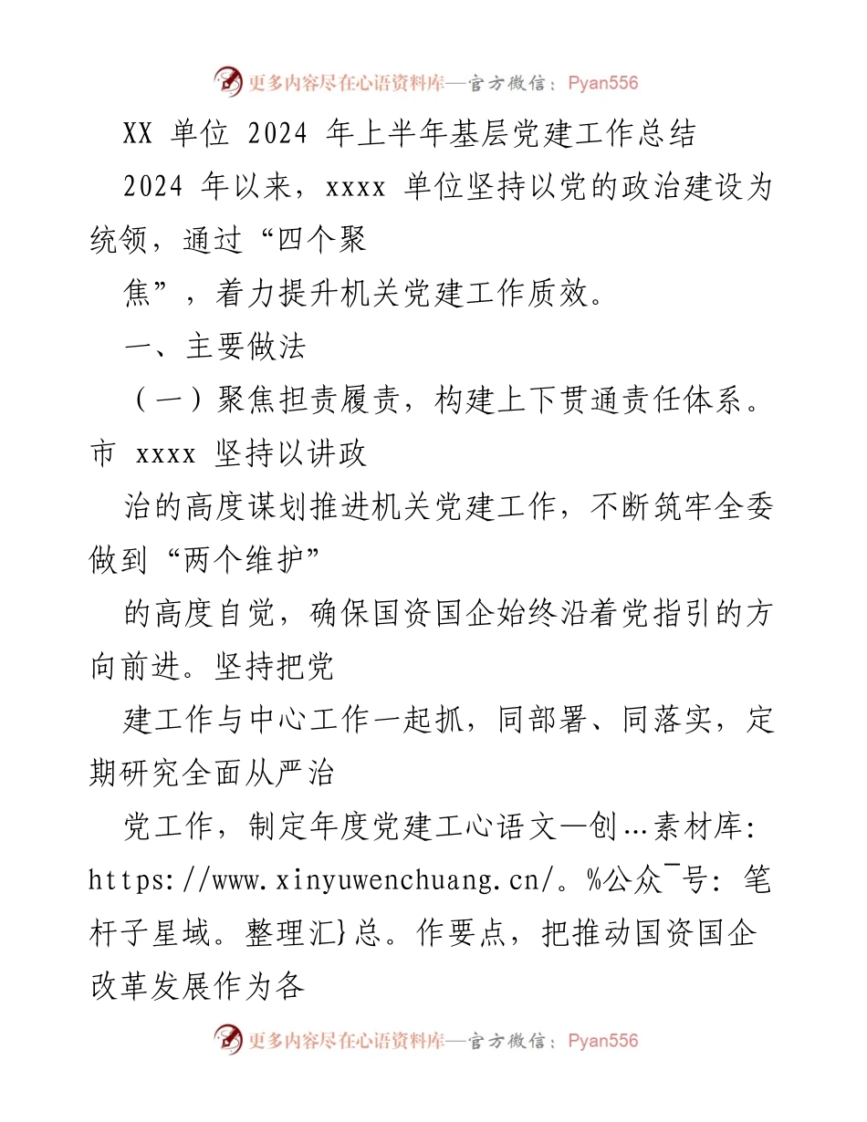 [工作总结] 基层党建 - 2024年上半年基层党建工作总结_1.docx_第1页