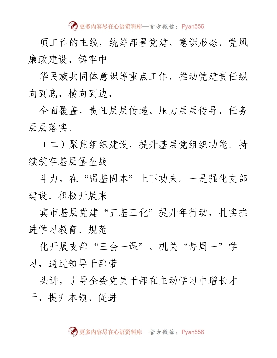 [工作总结] 基层党建 - 2024年上半年基层党建工作总结_1.docx_第2页